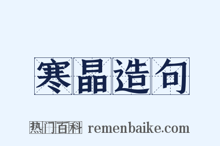 寒晶造句是什么意思的图片